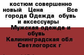 костюм совершенно новый › Цена ­ 8 000 - Все города Одежда, обувь и аксессуары » Мужская одежда и обувь   . Калининградская обл.,Светлогорск г.
